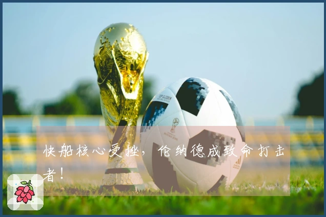 快船核心受挫，伦纳德成致命打击者！