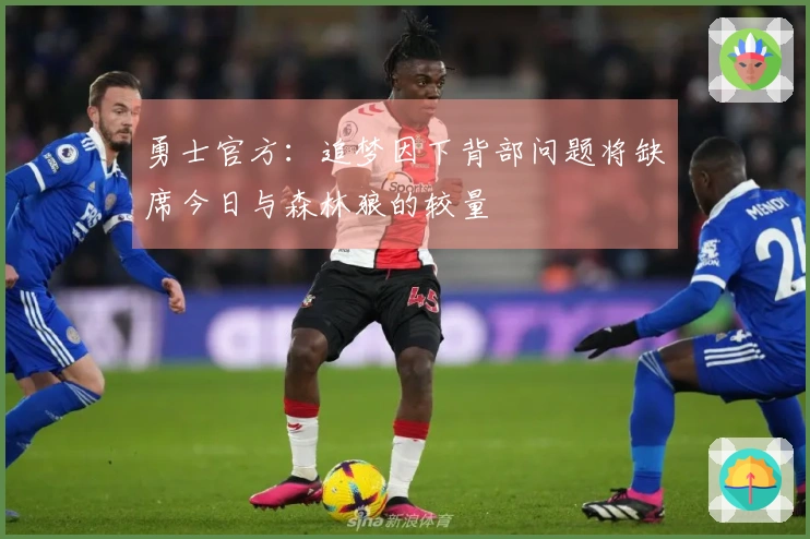 勇士官方：追梦因下背部问题将缺席今日与森林狼的较量