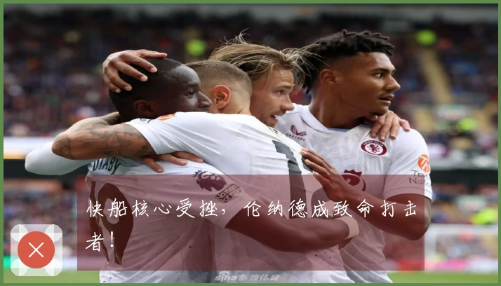 快船核心受挫，伦纳德成致命打击者！