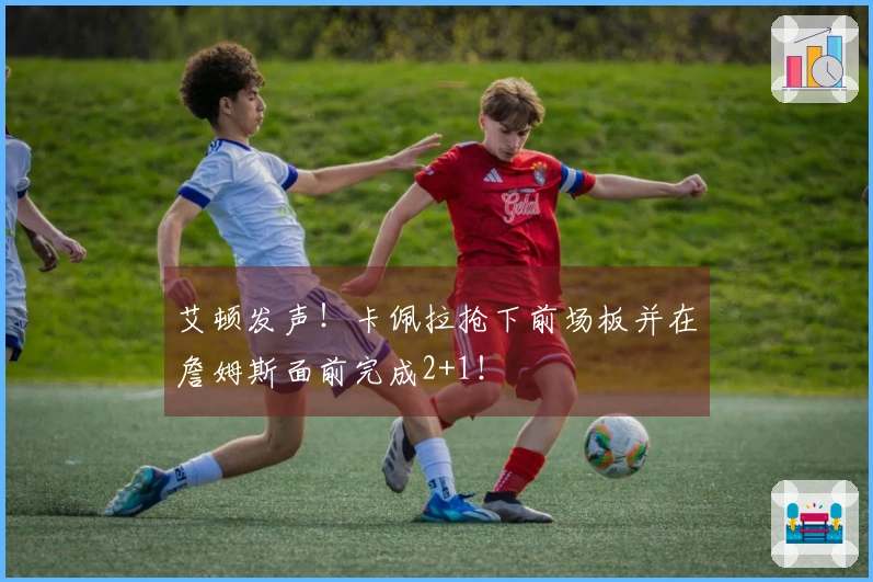 艾顿发声！卡佩拉抢下前场板并在詹姆斯面前完成2+1！