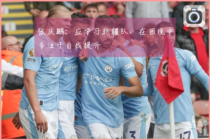 张庆鹏：应学习新疆队，在困境中专注于自我提升