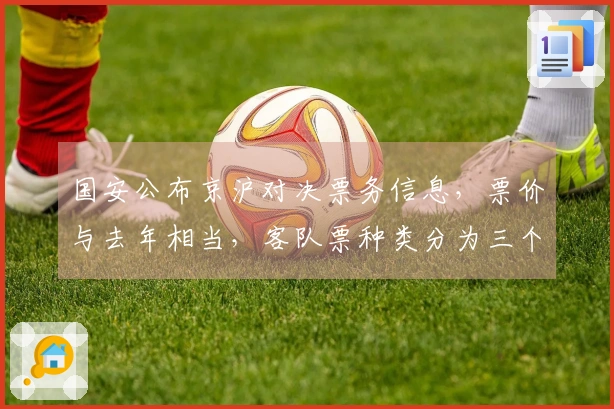 国安公布京沪对决票务信息，票价与去年相当，客队票种类分为三个等级