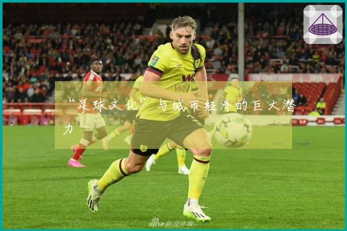 “足球文化”与城市经济的巨大潜力