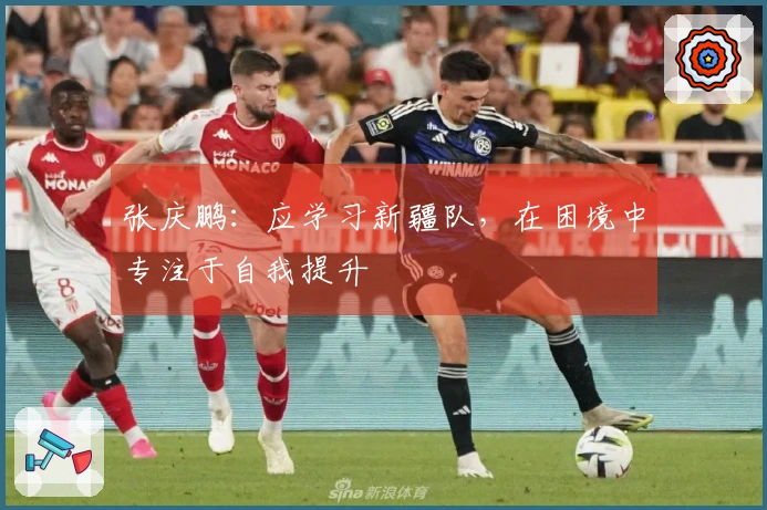 张庆鹏：应学习新疆队，在困境中专注于自我提升