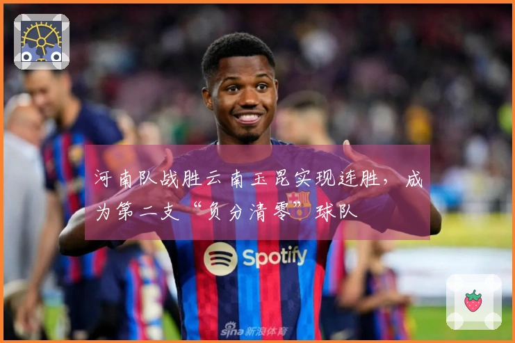 河南队战胜云南玉昆实现连胜，成为第二支“负分清零”球队
