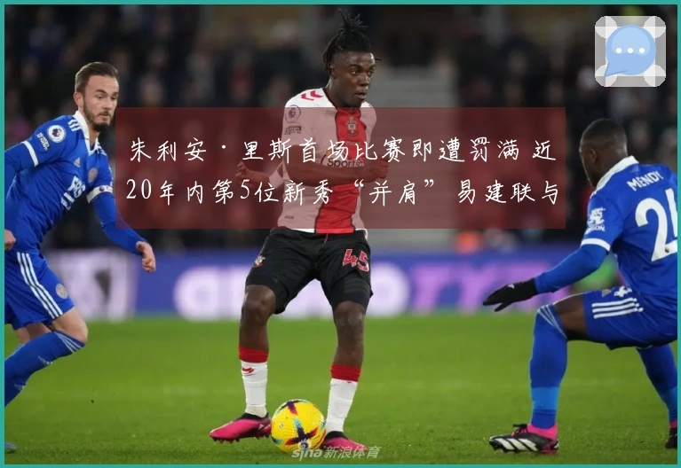 朱利安·里斯首场比赛即遭罚满 近20年内第5位新秀“并肩”易建联与埃迪